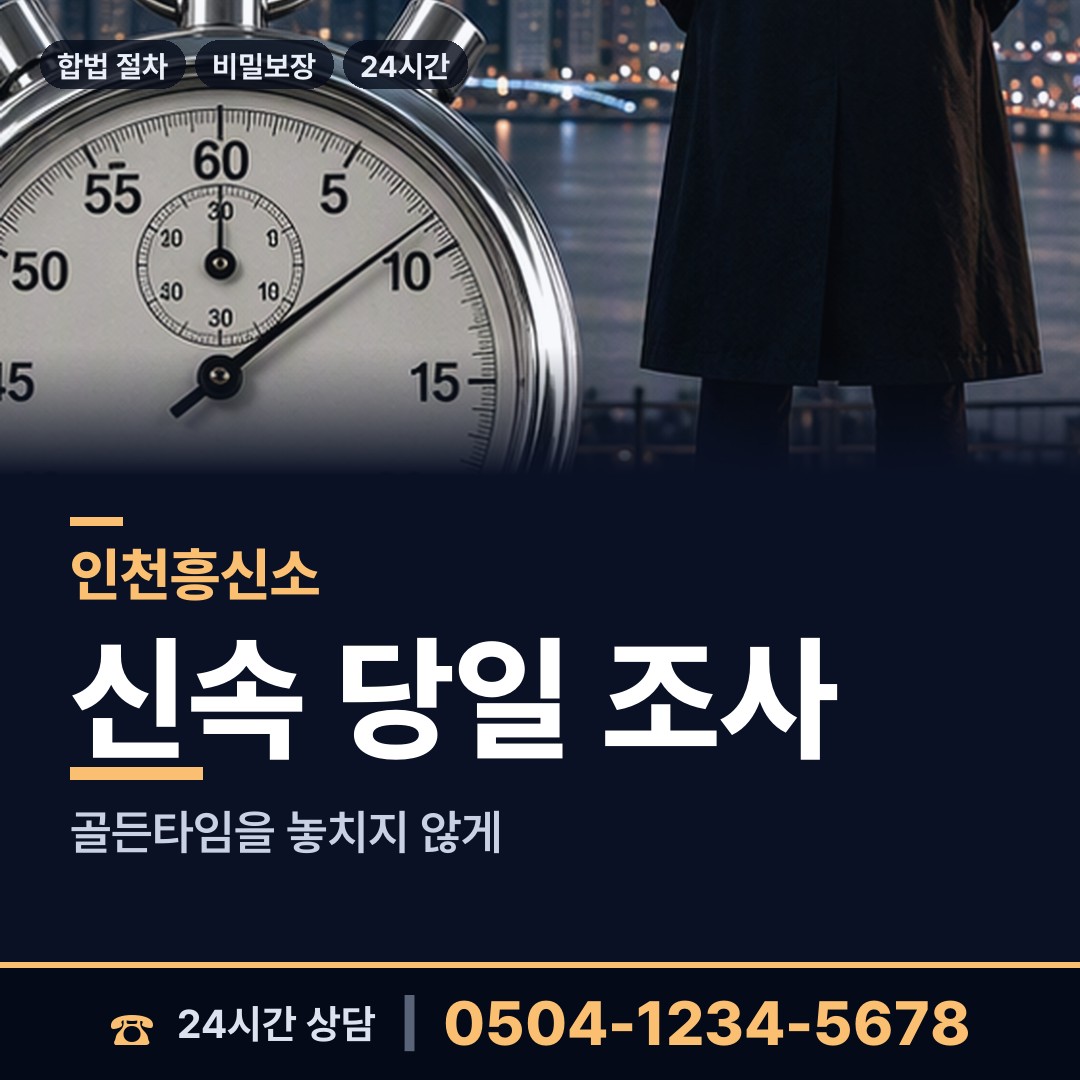 인천 석남3동 기업흥신소 상담 안내