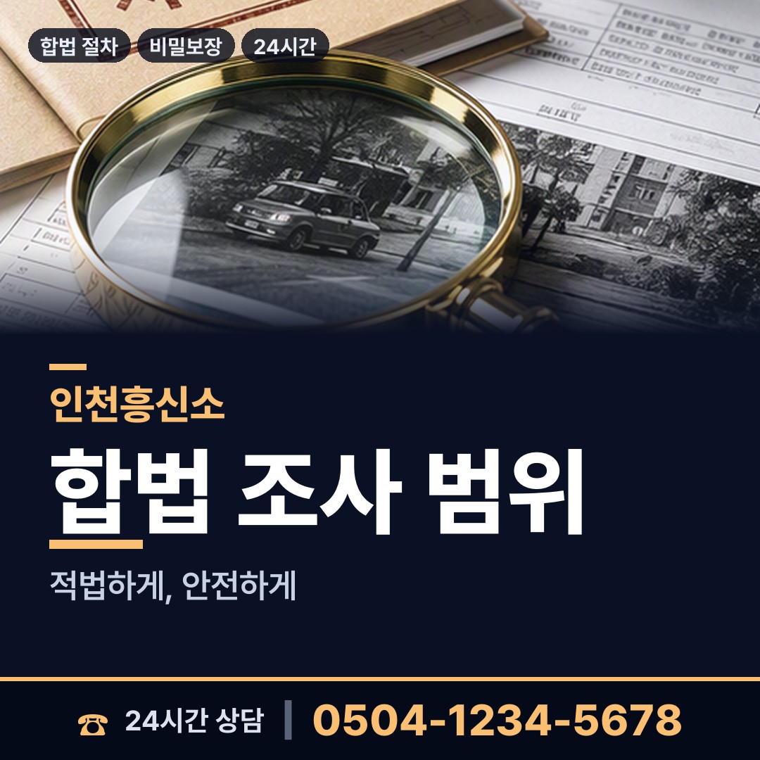 인천 석남3동 내연관계조사 상담 안내